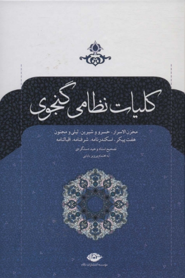 تصویر  کلیات نظامی گنجوی